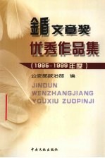 金盾文章奖优秀作品集  1995-1999年度