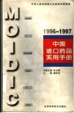 中国进口药品实用手册  1996-1997