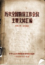 历次全国物价工作会议主要文件汇编  1950年6月召开