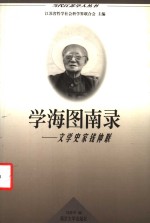 学海图南录  文学史家钱仲联