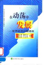 在动荡中发展  世界经济问题透视