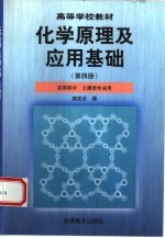 化学原理及应用基础  第4册  应用部分