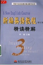 《新编英语教程》全真课堂  第4册