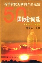 1949-1999新华社优秀新闻作品选集：国际新闻选