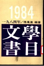 1984年文学书目