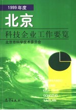 北京科技企业工作要览  1999年度