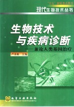 生物技术与疾病诊断  兼论人类基因治疗