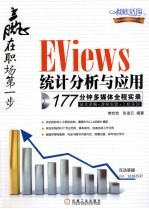 EVIEWS统计分析与应用