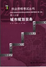 全国注册城市规划师执业资格考试辅导教材  第4分册  城市规划实务  第2版