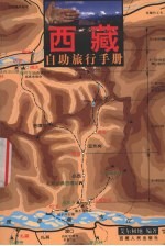 自助游西藏  西藏自助旅行手册