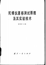 陀螺仪漂移测试原理及其实验技术