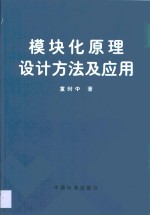 模块化原理设计方法及应用