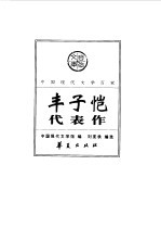 中国现代文学百家  丰子恺代表作