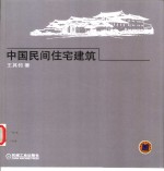 中国民间住宅建筑