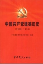 中国共产党建德历史  1949-1978