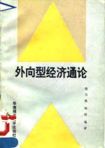 外向型经济通论