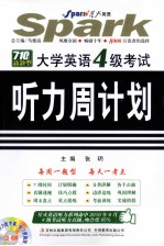 710分新题型  大学英语四级考试听力周计划