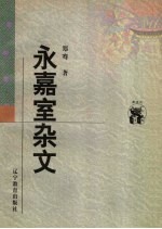 永嘉室杂文