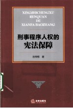 刑事程序人权的宪法保障