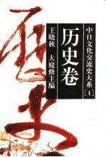 中日文化交流史大系  1  历史卷