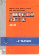 中国机械工业标准汇编  金属无损检测与探伤卷  上  第2版