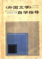 《外国文学》自学指导