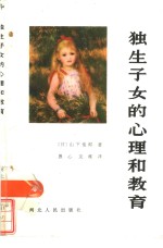 独生子女的心理和教育