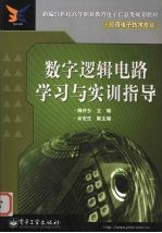 数字逻辑电路学习与实训指导