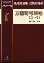 万国司考表格  2008年版  第1卷