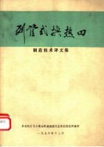 列管式换热器制造技术译文集