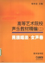 高等艺术院校声乐教材精编  2  民族唱法  女声卷