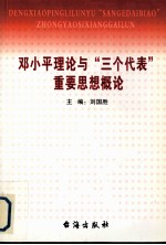 邓小平理论与“三个代表”思想概论