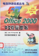 Office 2000 中文版傻瓜书