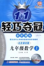 1+1轻巧夺冠优化训练  数学  九年级  上  北京课改版  银版升级版