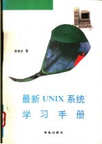 最新UNIX系统学习手册