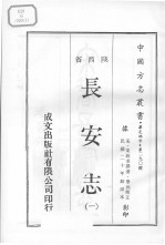 中国方志丛书  华北地方  第290号  陕西省  长安志  1