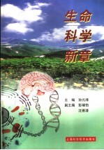 生命科学新章