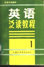 大学基础阶段英语泛读教程  第1册