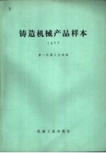 铸造机械产品样本  1977