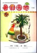 九年义务教育各版本新课标实验教材通用  暑假园地  七年级  综合理科  第2版