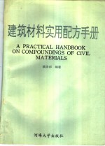 建筑材料实用配方手册