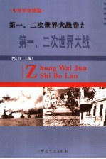 中外军事博览·第一、二次世界大战卷  第8册