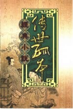 传世孤本经典小说  18  明珠缘  18-19卷