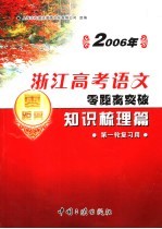 2006年浙江高考语文零距离突破：知识梳理篇  1  第一轮复习用