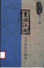 重读江湖  王学泰历史随笔