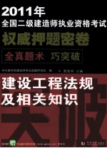 2011年全国二级建造师执业资格考试权威押题密卷  建设工程法规及相关知识