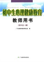 初中生心理健康教育  教师用书  初中全1册  第2版