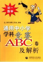 通用中小常常 科竞赛ABC卷及解析：初一数学