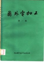 国外电加工  第1辑