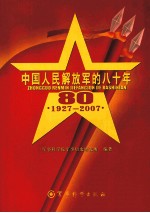 1927-2007-中国人民解放军的八十年